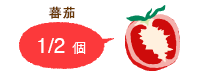 蕃茄